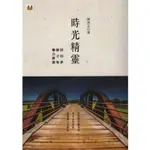 ＊勻想書城＊九成新【時光精靈】遠景│9789573910114│陳崇正