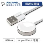ᴡ.ᴊ  Sʜᴏᴘ ▸蘋果手錶充電座  POLYWELL USB磁吸充電線 蘋果手錶充電座 1米充電線 適用 APPLE