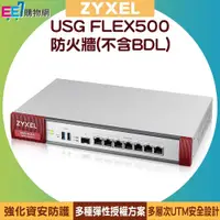 在飛比找PChome商店街優惠-ZYXEL 合勤 USG FLEX500 防火牆(不含BDL