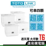 TOTOLINK T6 MESH網狀路由器 WIFI路由器 WIFI分享器 無線網路分享器路由器 1-4顆組