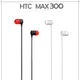 【MAX 300】HTC 聆悅MAX300 Butterfly S 901e X920s/Desire U T327e/Desire P T326h 立體聲原廠耳機/扁線入耳式