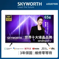 在飛比找蝦皮購物優惠-14999元特價到05/31 SKYWORTH 創維 65吋