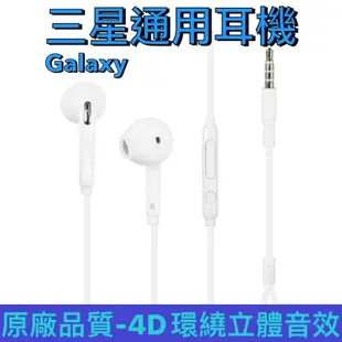 買五送一 『三星通用』 S6 半入耳式耳機 原廠品質 Samsung 副廠耳機 A52s A32 J7 J5