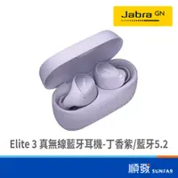 在飛比找蝦皮商城優惠-Jabra Jabra Elite 3 真無線藍牙耳機-丁香
