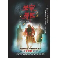 在飛比找momo購物網優惠-【MyBook】粽邪（電影小說）(電子書)