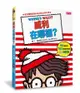 威利在哪裡? 繽紛樂套書 (暢銷修訂版/5冊合售)