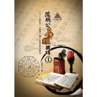 在飛比找momo購物網優惠-【MyBook】明公啟示錄：范明公易傳開講（１）——從孔子《