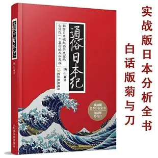 一本就懂日本史一口氣讀完一本日本現代簡明史日本歷史戰國史文化