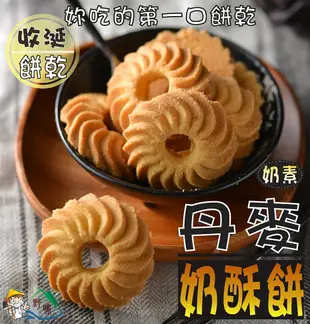 【野味食品】正福堂 丹麥奶酥餅(蛋奶素)185g/包,(桃園實體店面出貨)收涎餅乾/丹麥奶酥/奶酥/奶酥餅