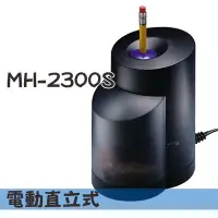 在飛比找Yahoo!奇摩拍賣優惠-【有現貨含發票】 MH-2300S 直立式電動削鉛筆機(一般