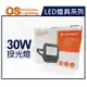 OSRAM歐司朗 LEDVANCE LED 30W 6500K 白光 全電壓 IP65 投光燈 洗牆燈 _ OS430095