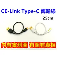 在飛比找蝦皮購物優惠-CE-Link Type-C 25cm 傳輸線 hTC 10