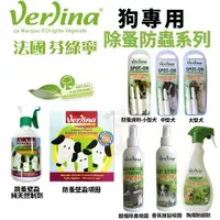 在飛比找蝦皮購物優惠-Verlina 芬綠寧 犬用除蚤防蟲系列 滴劑 香氛防避劑 
