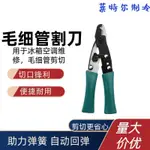 【工廠直銷-下殺】CT-1104毛細管鉗 毛細管剪刀 卡扣式開關空調制冷維修手動工具