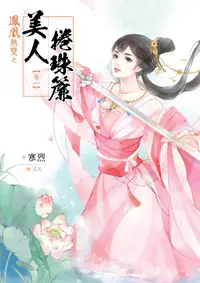 在飛比找誠品線上優惠-鳳凰無雙 卷一: 美人捲珠簾