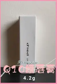 在飛比找Yahoo!奇摩拍賣優惠-🌻jc's beauty shop🌻【雅聞倍優】Q10護唇膏