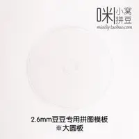 在飛比找ETMall東森購物網優惠-咪小窩拼豆 2.6mm小豆專用拼圖模板最常用模板拼豆模板彩色