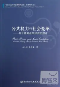 在飛比找博客來優惠-公共權力與社會變革︰基于博弈論的經濟史理論