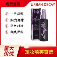 在飛比找蝦皮購物優惠-《12.12 特惠》Urban Decay 衰敗城市定妝噴霧