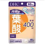 *現貨&預購 日本DHC 持續型葉酸60天/60粒