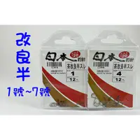 在飛比找蝦皮購物優惠-☆【釣魚鉤】(日本) 改良半 釣魚鉤 1號-7號 高碳鋼製 