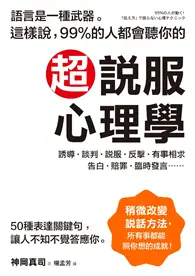 在飛比找TAAZE讀冊生活優惠-超說服心理學：這樣說，99%的人都會聽你的。50種表達關鍵句