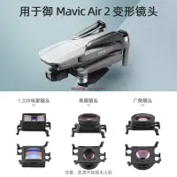在飛比找蝦皮購物優惠-大疆 DJI MAVIC AIR 2 鏡頭 廣角 魚眼鏡頭 