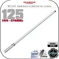 在飛比找樂天市場購物網優惠-【飛翔商城】DIAMOND BC103 無線電 基地台木瓜單