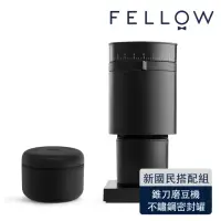 在飛比找momo購物網優惠-【FELLOW】Opus 錐刀磨豆機+Atmos 真空密封罐