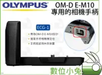 在飛比找Yahoo!奇摩拍賣優惠-數位小兔【OLYMPUS OM-D E-M10相機手柄 EC