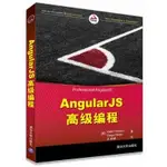 【大享】 台灣現貨 9787302428664 ANGULARJS高級程式設計(簡體書) 清華大學 59.8