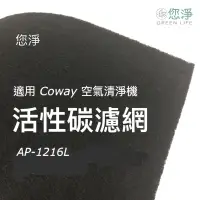在飛比找蝦皮購物優惠-您淨 Coway AP-1216L 空氣清淨機 活性碳 濾網