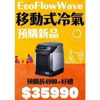 在飛比找蝦皮購物優惠-少量到貨 EcoFlow Wave 移動式冷氣 可搭購移動電