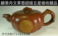 在飛比找Yahoo!奇摩拍賣優惠-超五星級的收藏品 顧景舟1968年製作的文革壺 柿子造型紫砂