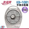 【信源】10吋 友情手提冷風扇 KB-1081 / KB1081 ＊免運費＊線上刷卡