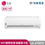 鴻輝電器 | LG樂金 LS-41DCO 變頻單冷一對一分離式冷氣 含標準安裝