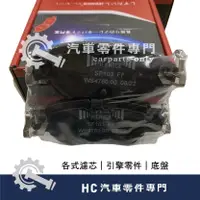 在飛比找蝦皮購物優惠-【HC汽車零配件】 NISSAN 裕隆 KICKS 前 後 