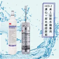 在飛比找蝦皮購物優惠-3M HCD-2飲水機專用紫外線燈匣+濾心組