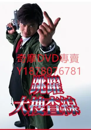 DVD 1997年 跳躍大搜查線 日劇