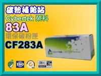 在飛比找Yahoo!奇摩拍賣優惠-碳粉補給站CyberTek榮科M125a/M127fn/M2