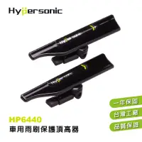 在飛比找momo購物網優惠-【Hypersonic】汽車用雨刷保護頂高器-延長使用壽命(