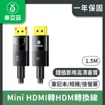 畢亞茲 MINI HDMI轉HDM轉換線 4K/1.5M線