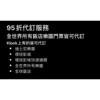 在飛比找蝦皮購物優惠-代訂 95折 Klook kkday agoda 環球影城 