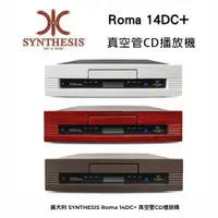 在飛比找ETMall東森購物網優惠-義大利 SYNTHESIS Roma 14DC+ 真空管CD