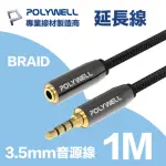 【POLYWELL】3.5MM AUX音源延長線 公對母 1M 3環4節