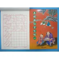 在飛比找樂天市場購物網優惠-基礎描紅習字帖 (一) 書法練習簿字帖 B506 /一本入(