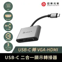 在飛比找momo購物網優惠-【ADAM】USB-C 轉 VGA/HDMI 2 合1 顯示
