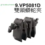 【9.SOLUTIONS】蟒蛇夾 360度 雙頭夾 9.VP5081D 支架 台南弘明 夾具 雙夾頭