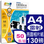 彩之舞 130G A4 彩雷亮面相片紙HY-A002