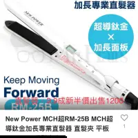 在飛比找蝦皮購物優惠-New power MCH超RM-25B超導鈦金加長直髮器